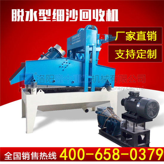 脫水型<a href=http://m.yeczp.net/tags/xishahuishouji target=_blank class=infotextkey><a href=//tags/xishahuishouji target=_blank class=infotextkey>細(xì)沙回收機(jī)</a></a>.jpg